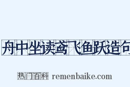 舟中坐读鸢飞鱼跃造句是什么意思的图片